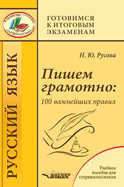 Книга Пишем грамотно 100 важнейших правил Русова Н.Ю., б-2989, Баград.рф